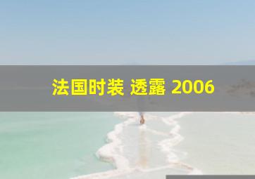 法国时装 透露 2006